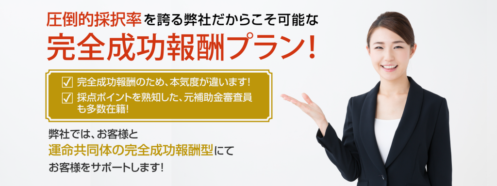 完全成功報酬で補助金申請いたします