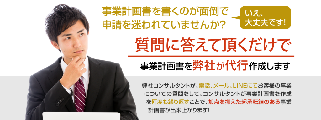 質問に答えるだけで事業計画書を弊社が作成いたします